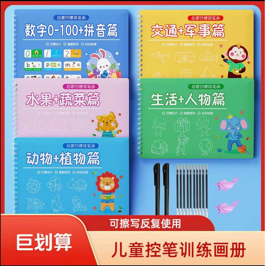 【老师推荐】幼儿园控笔训练儿童凹槽魔法学画画练字帖学绘画本