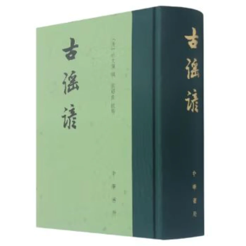 中国古典文学总集：古谣谚 精装9787101024388