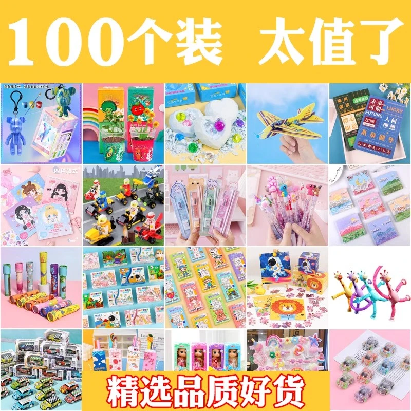 幼儿园开学礼物儿童义卖小商品小学生奖励实用小礼品全班小玩具批