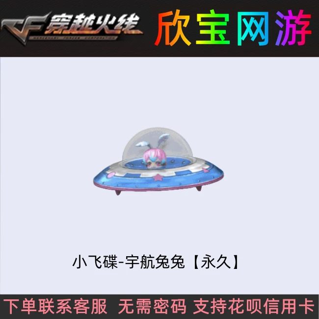 CF穿越火线端游【小飞碟-宇航兔兔】永久近战武器