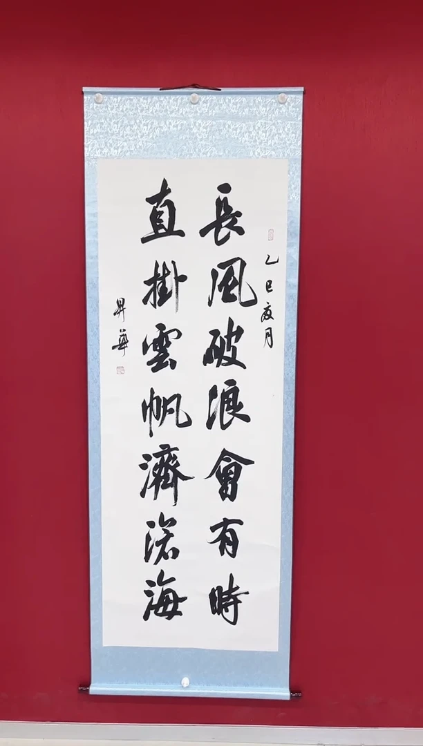 书法陈升华  长风破浪会有时