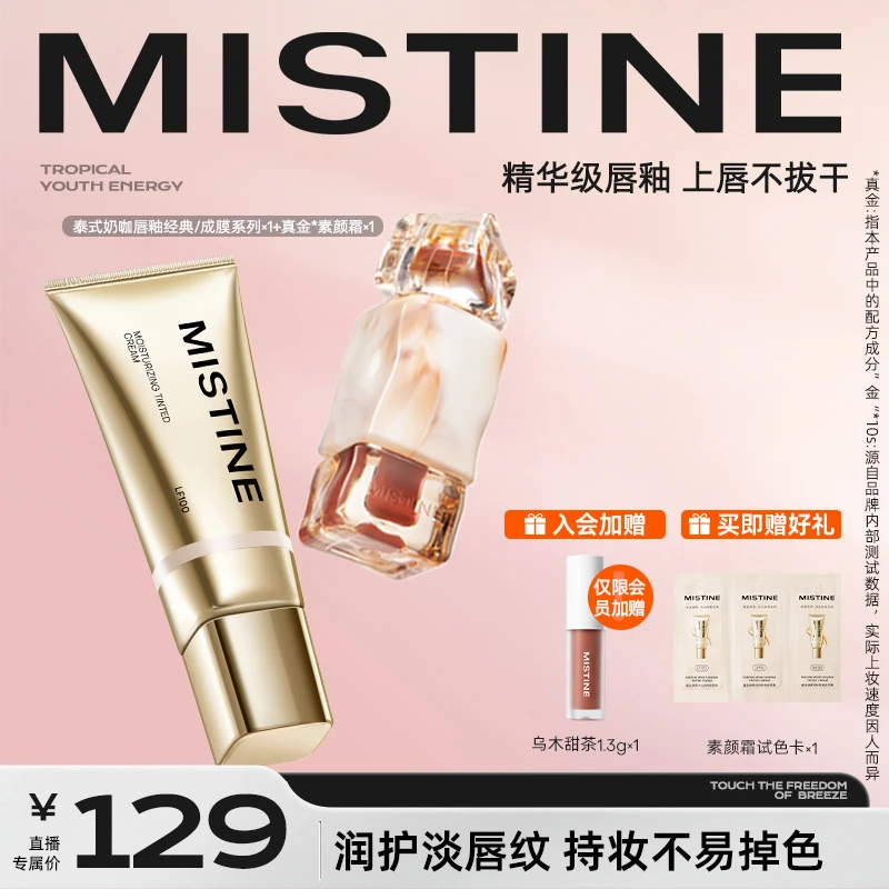 Mistine蜜丝婷奶咖唇釉+真金素颜霜持久成膜不易掉色【官方直售】