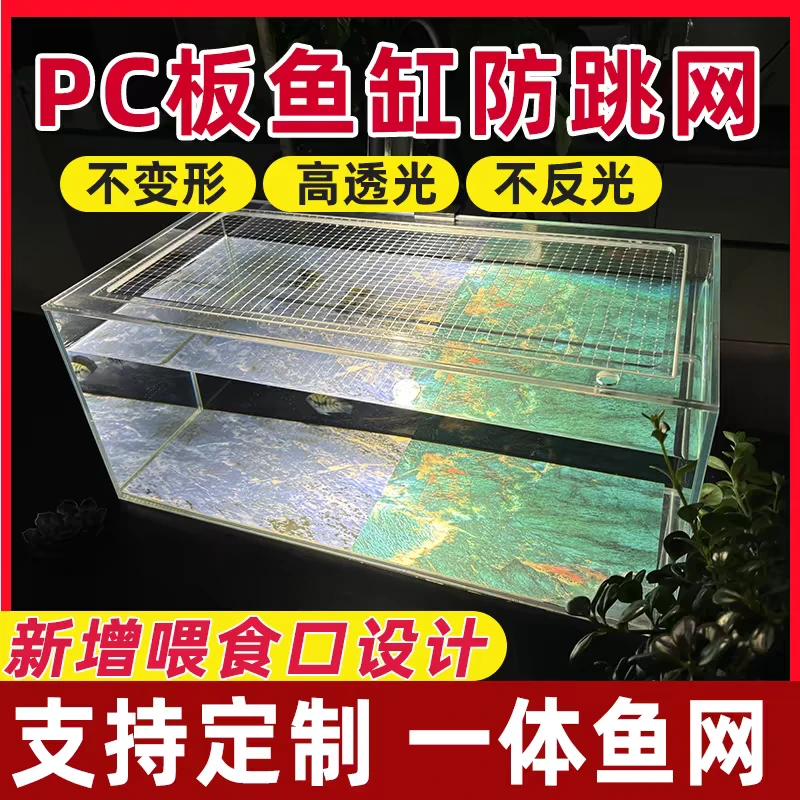 pc板鱼缸防跳网隐形透明盖板定制非亚克力耐热不易变形防跳网缸盖