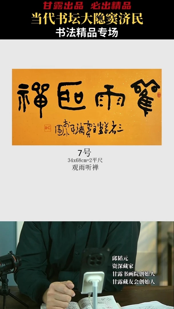 【闪购商品】书法窦济民7号3891甘露美术馆