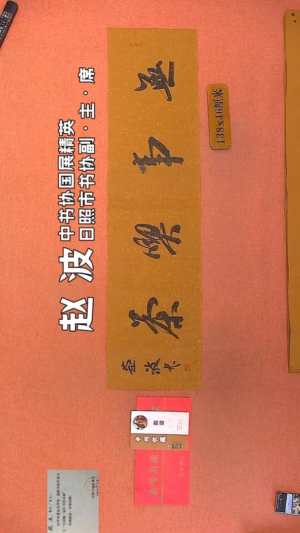 【闪购商品】书法67    赵波老师作品