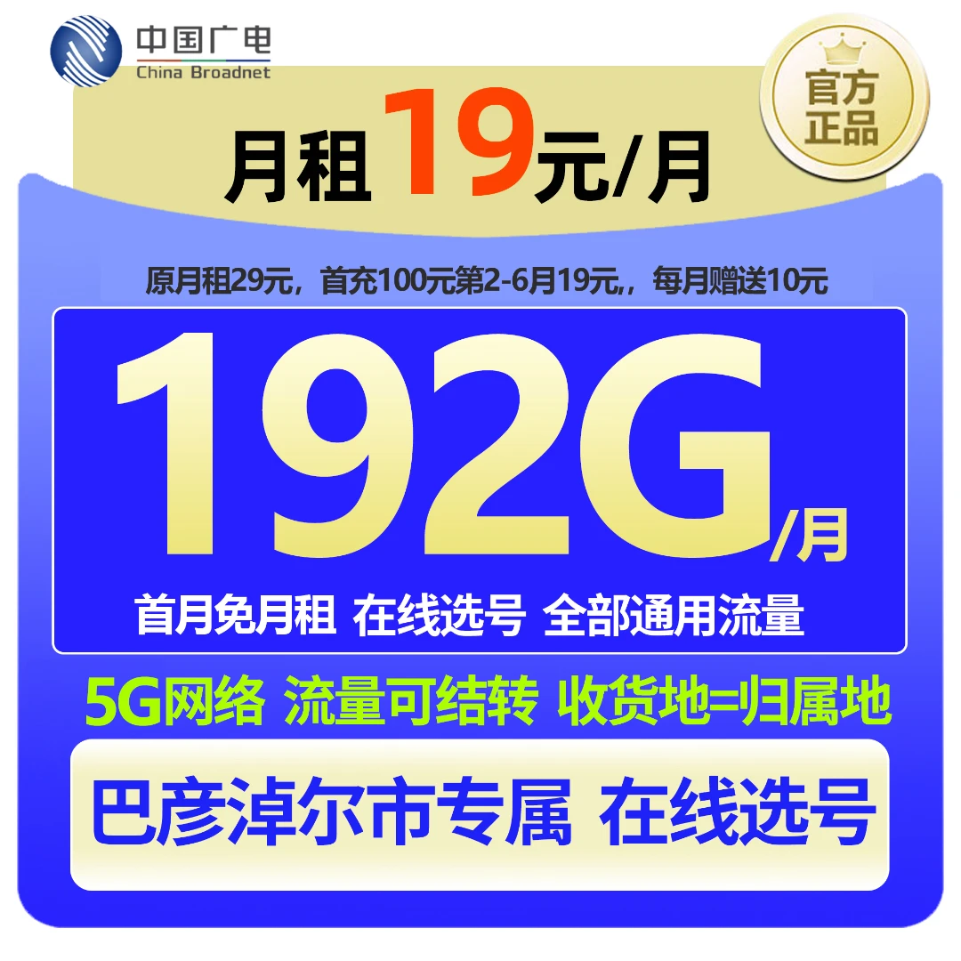 【巴彦淖尔 在线选号】中国广电大流量本地手机卡19元低月租广电卡