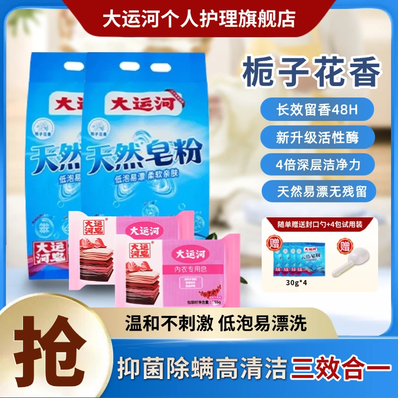 【拍一发九】大运河天然浓缩皂粉栀子花香去污去油除霉洗鞋柔顺留香