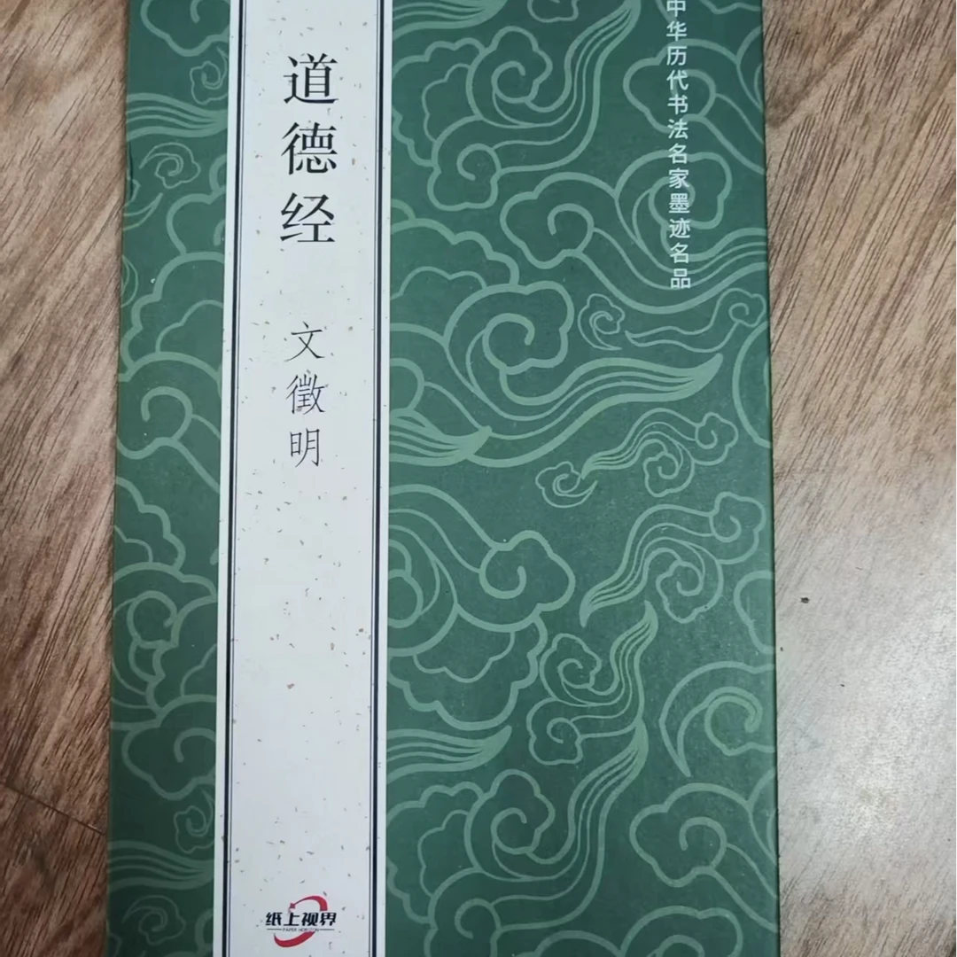 折页绿皮 文征明道道装饰字画印刷版