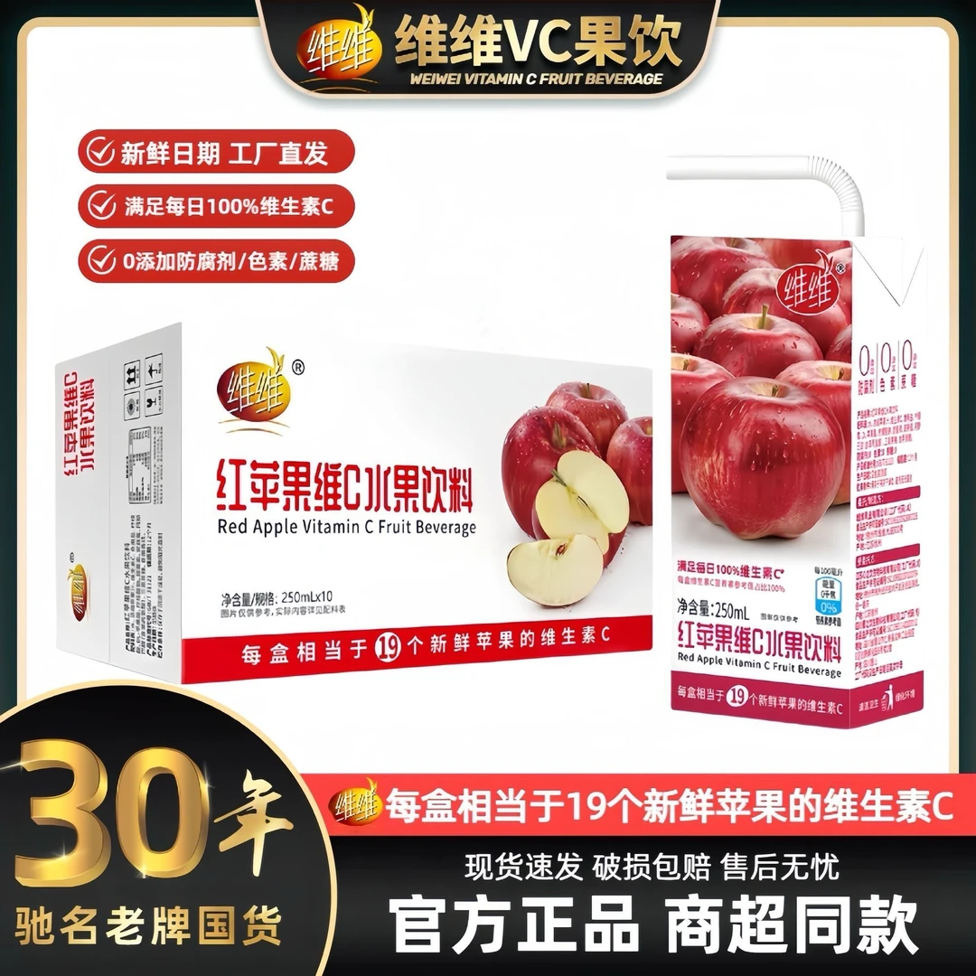 【暑期大促】维维红苹果维C水果饮料解腻神器整箱特惠250ml*10盒