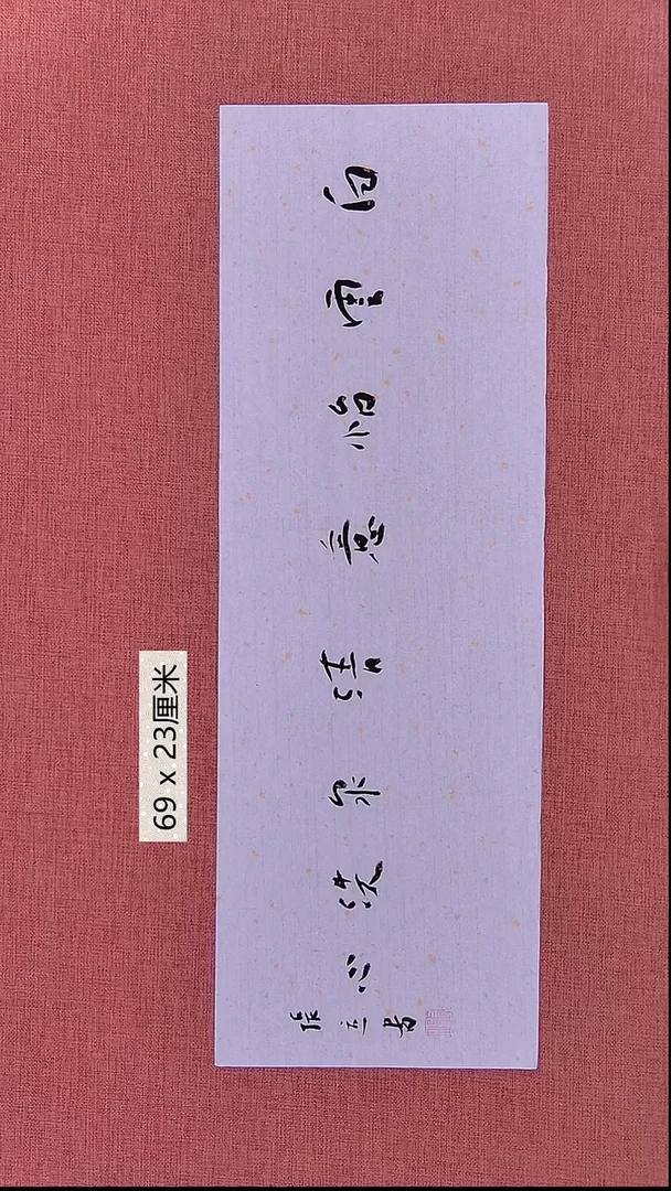 书法131    张老师书法作品