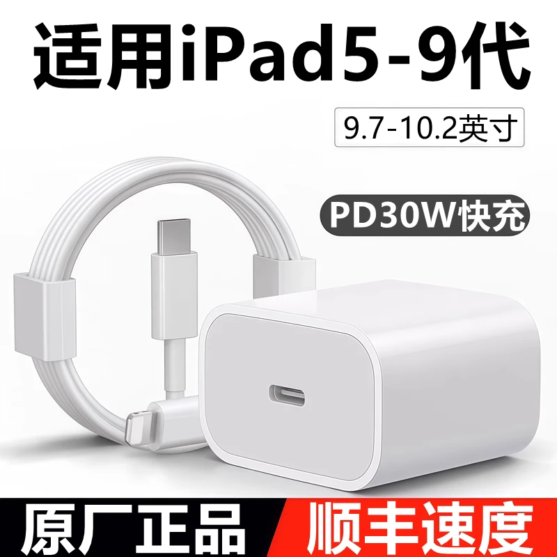 适用苹果iPad平板987代充电器原线装ipad56数据线平板30W充电头