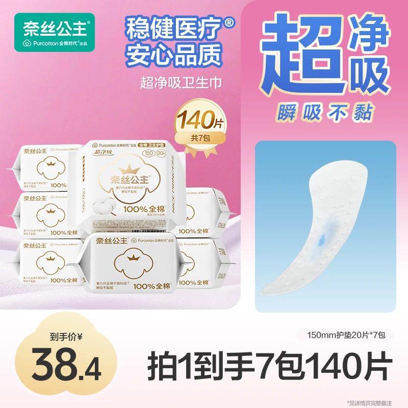 【护垫！150mm】奈丝公主医护级卫生巾超薄透气全棉时代日用量少护垫