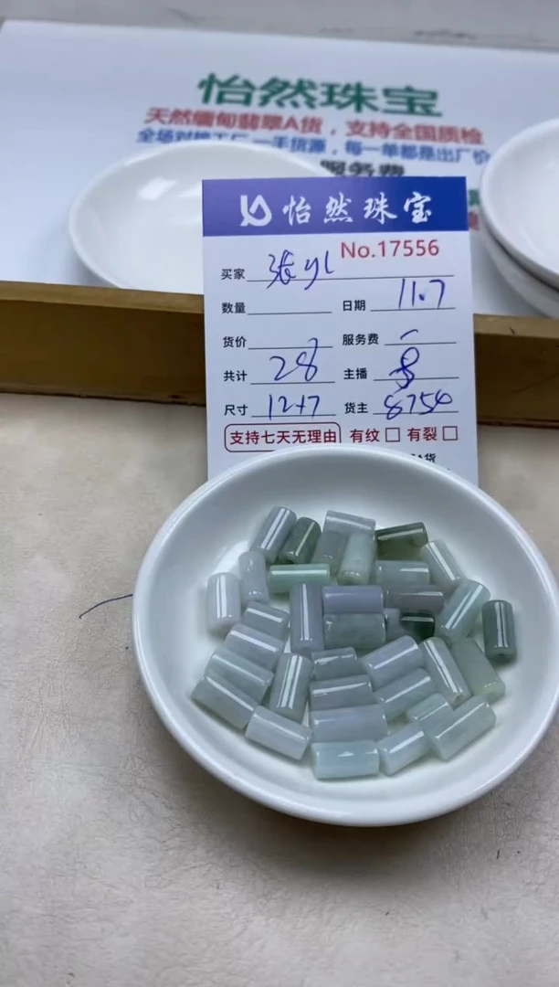 散珠翡翠张****?单：17556
