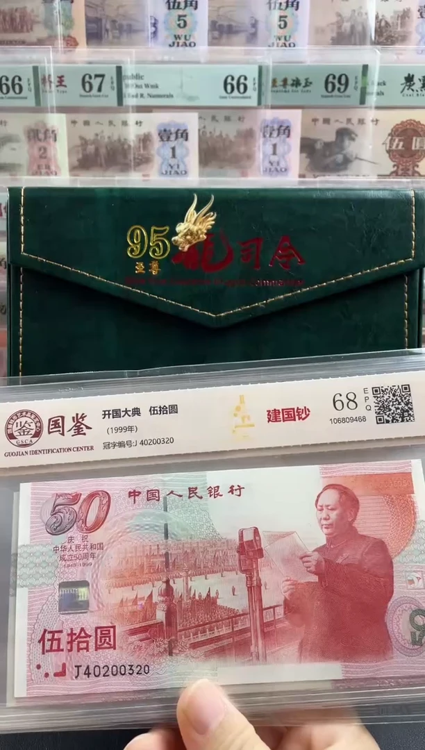 纸建国钞68分不挑号