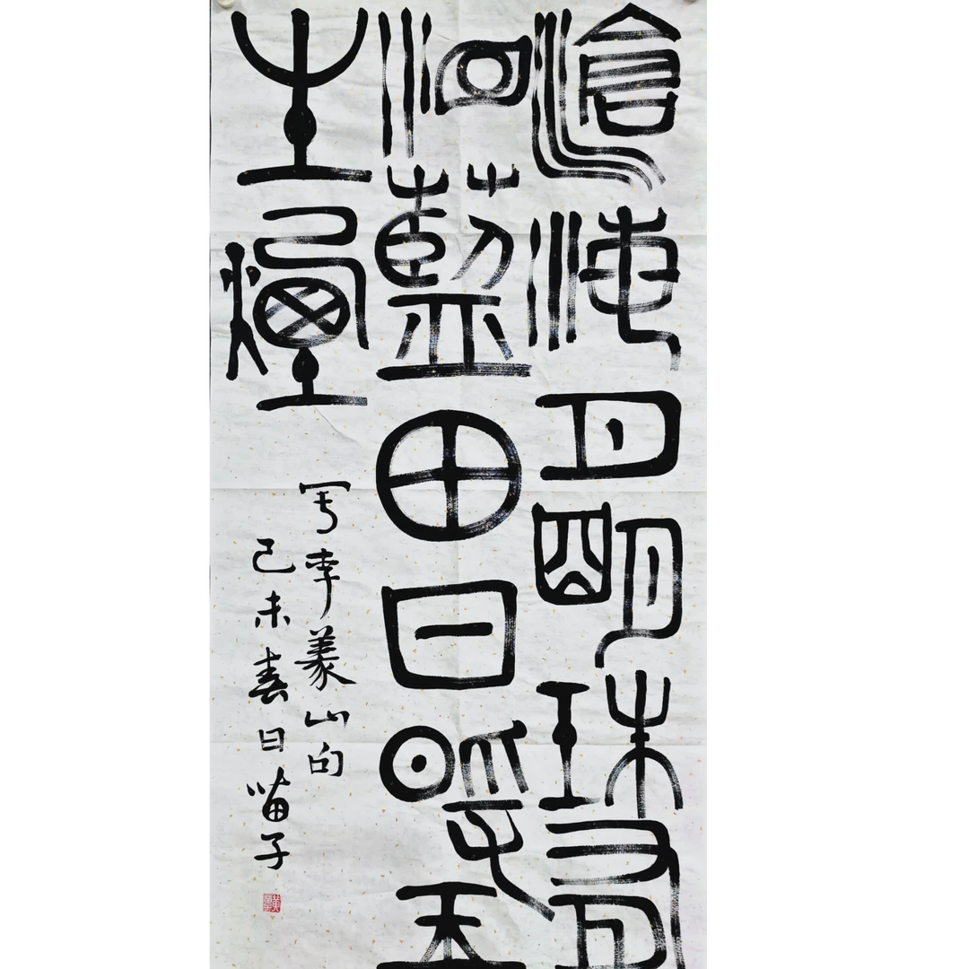 黄老款 书法画芯 140×70