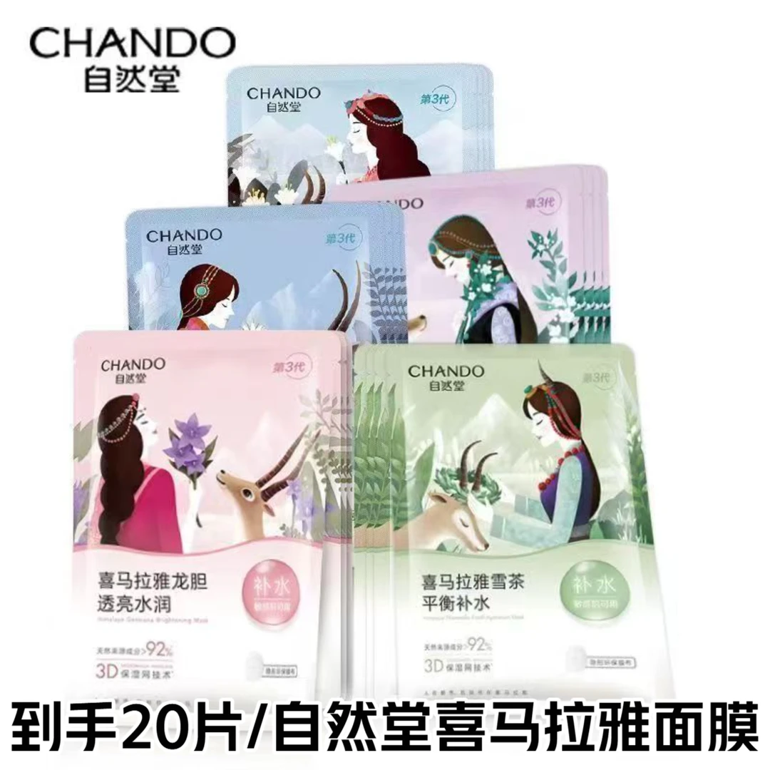 自然堂喜马拉雅植物补水面膜20片补水清透保湿温和不刺激学生正品
