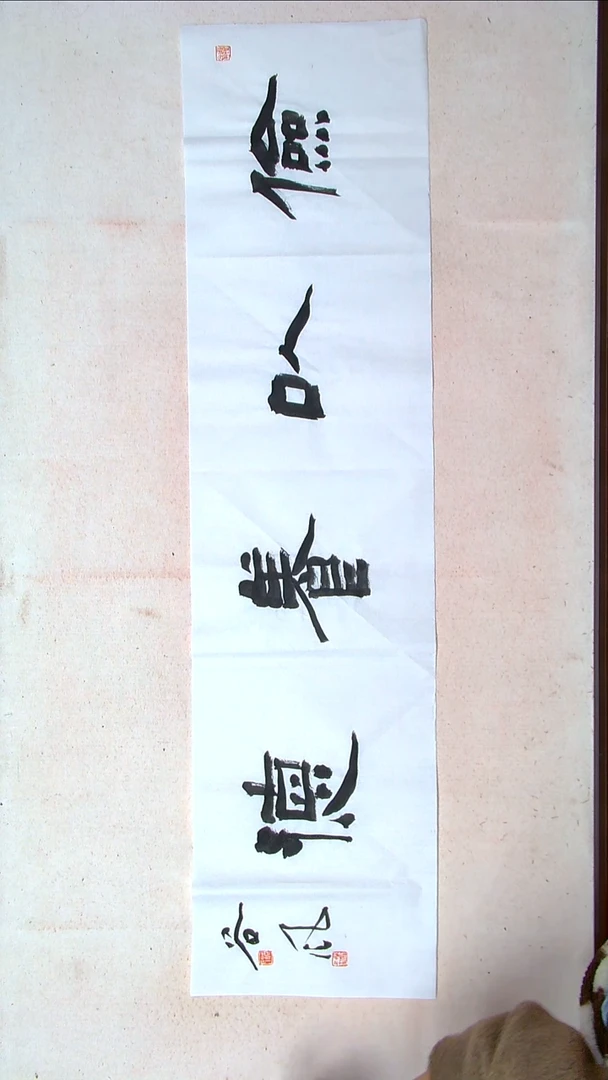 【闪购商品】书法洪国峰山东济宁138*34四平尺