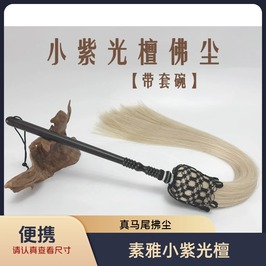 [素雅小紫光檀]特色手工艺太极拂尘真马尾道士拂蝇道具非遗传承