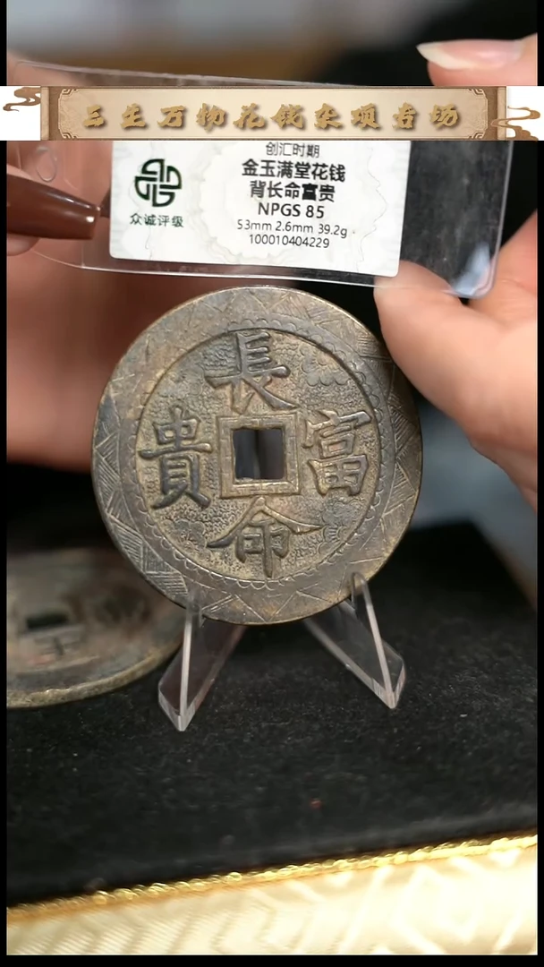 我****师编号976长命富贵花钱（配脖挂）