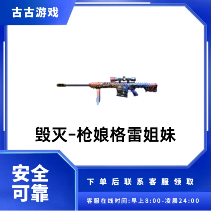 CF穿越火线端游商品【毁灭-枪娘格雷姐妹】永久