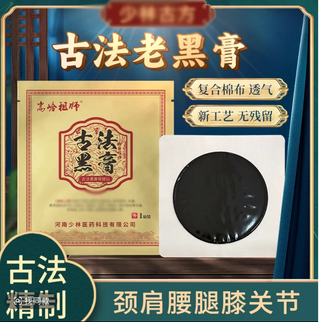 少林嵩岭祖师古法手工老黑膏38味草本精华萃取颈肩腰腿膝通用贴