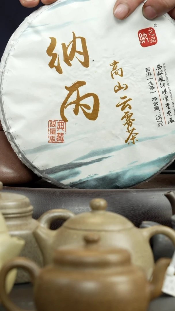 【闪购商品】紫砂茶杯纳丙（生茶）高山云雾茶/357g