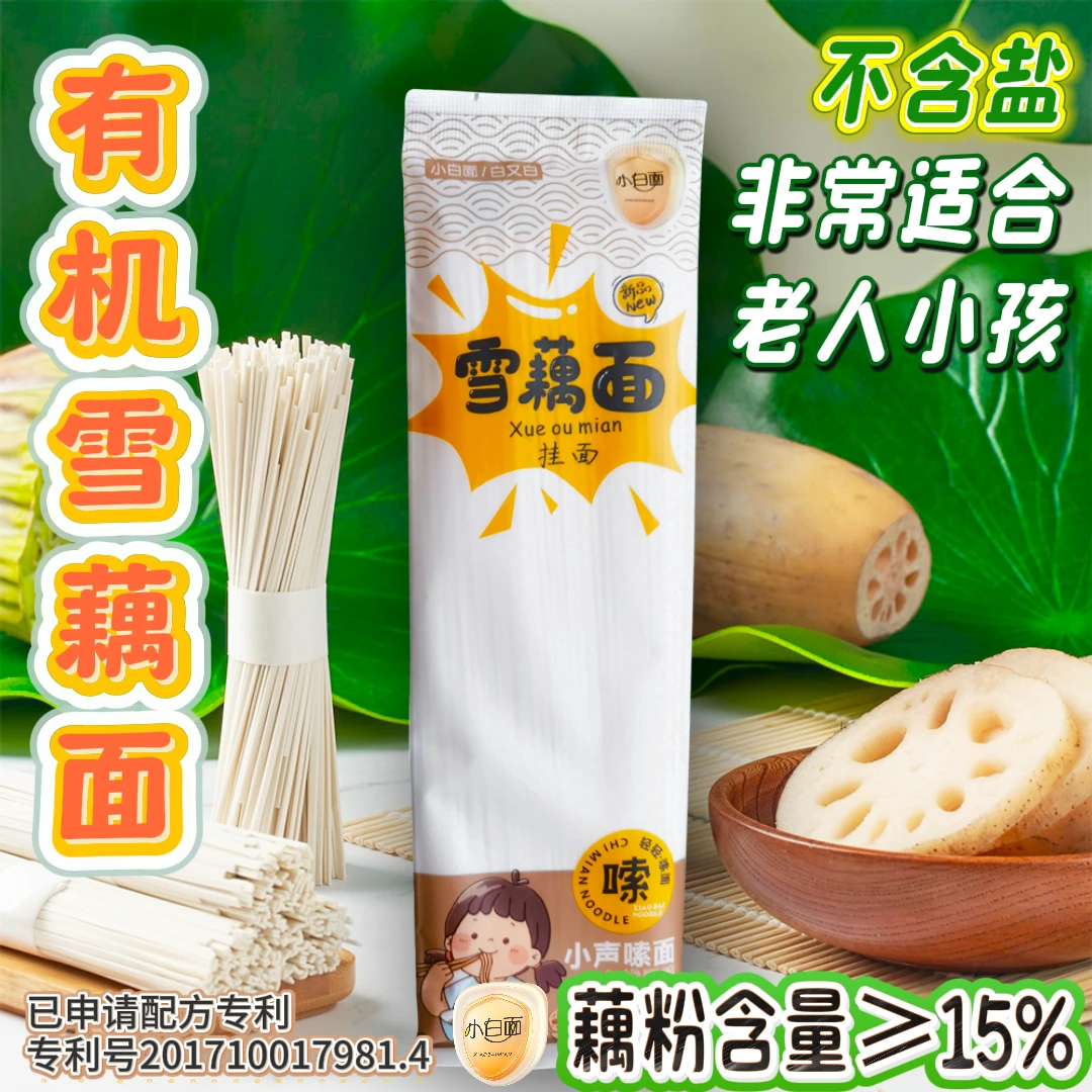 【工厂直发】有机雪藕面0盐低脂健康养胃不糊不坨小麦挂面主食