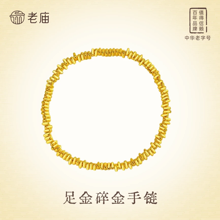 老庙黄金足金盘缠手串碎碎金手链金子5D工艺闪耀经典2时尚气质