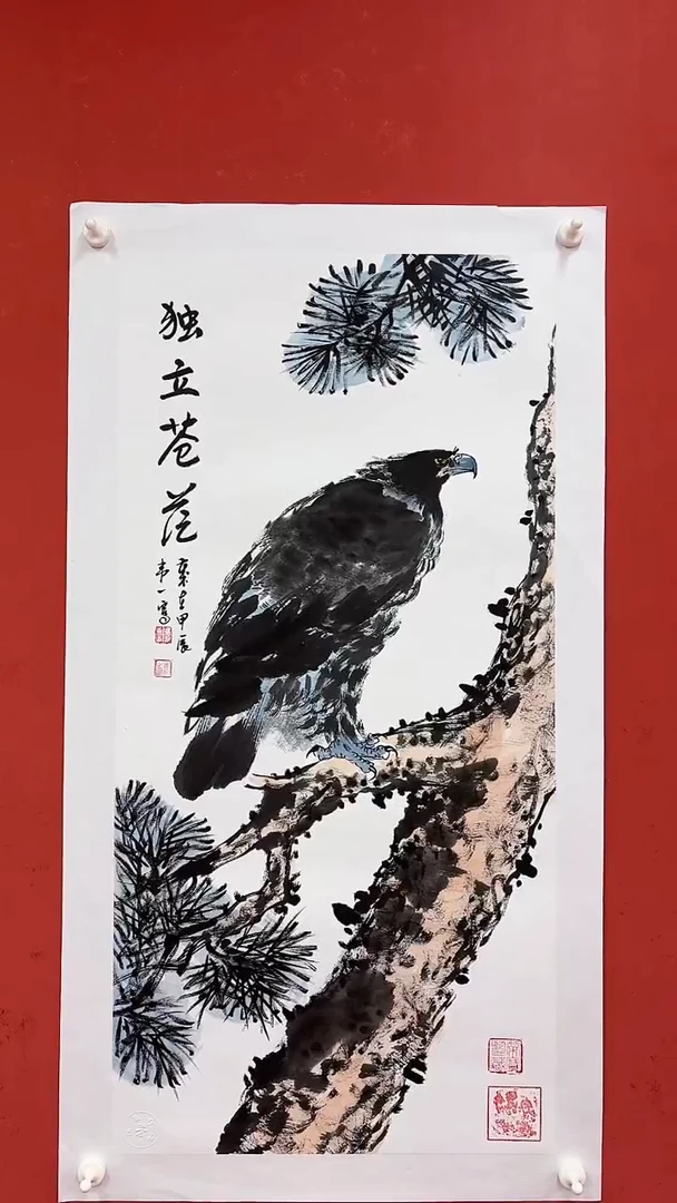 国画独立苍茫