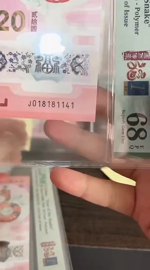 【闪购商品】塑料蛇钞PMG68分号码018181141