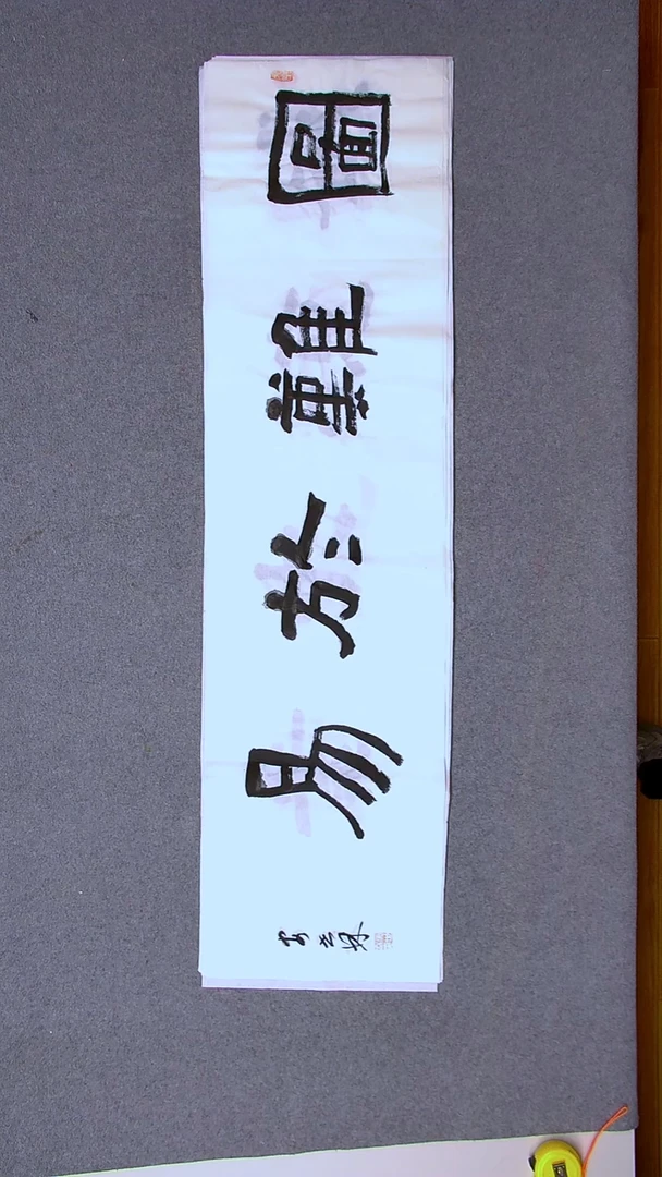 书法安世林 甘肃138*34四平尺四字