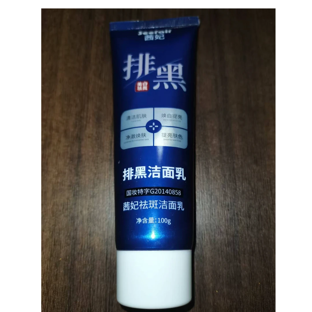 【甄选正品】排黑洗面奶