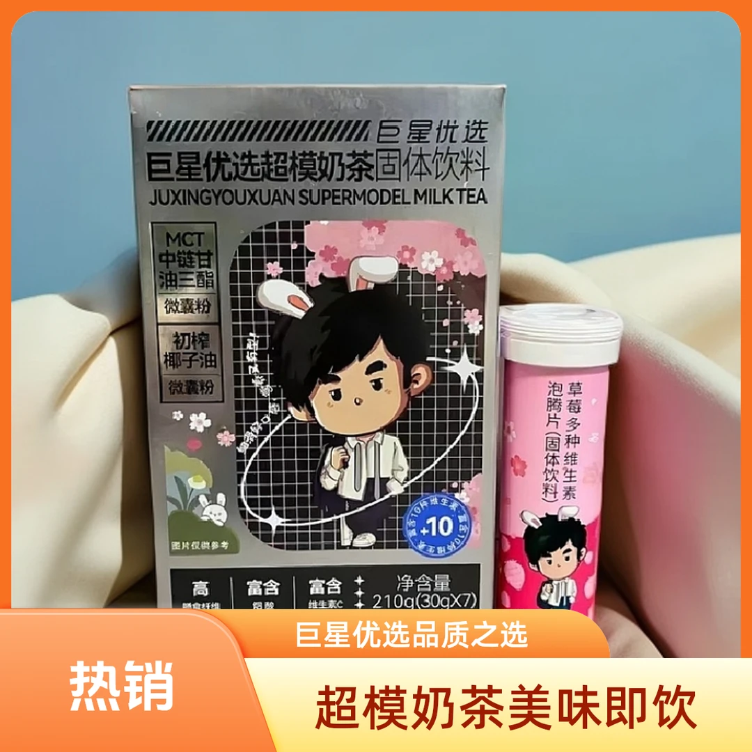 巨星优选超模奶茶