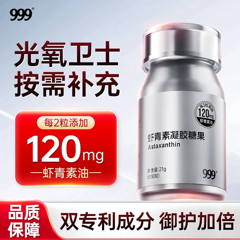 999虾青素凝胶糖果胶囊软糖白番茄红球藻口服精华进口专利