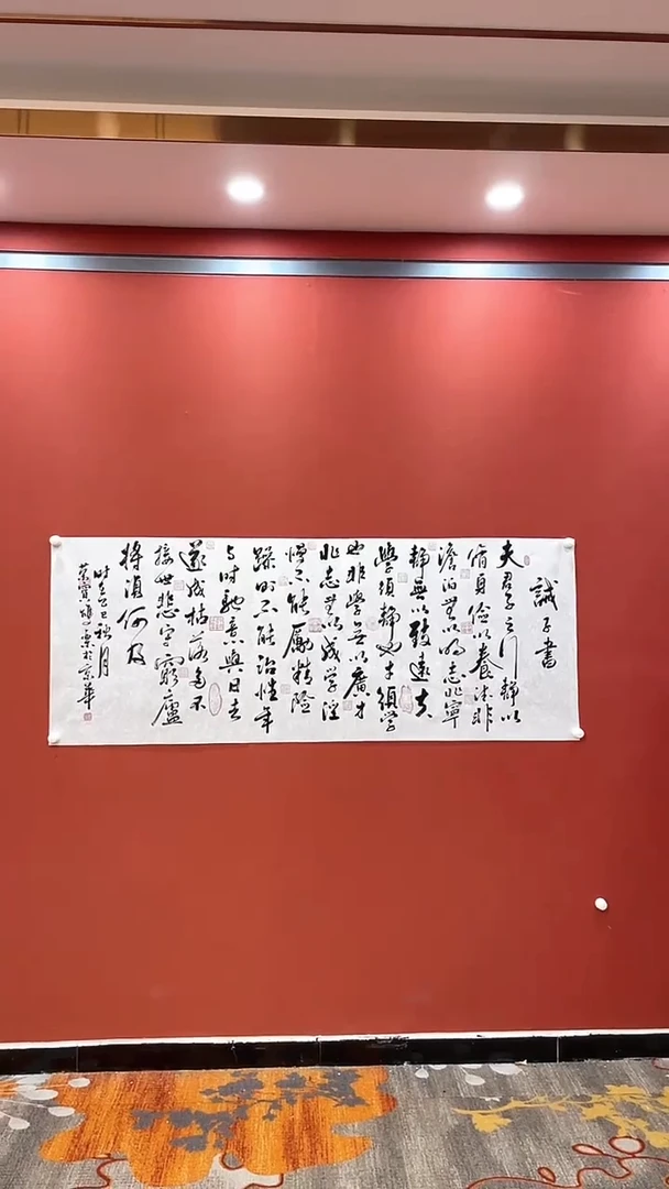 书法田双乐 诫子书 六尺