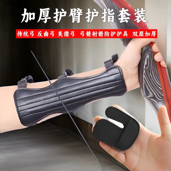 户外射箭双层护指护臂套装加厚皮质防滑耐磨传统弓反曲弓弓箭护具
