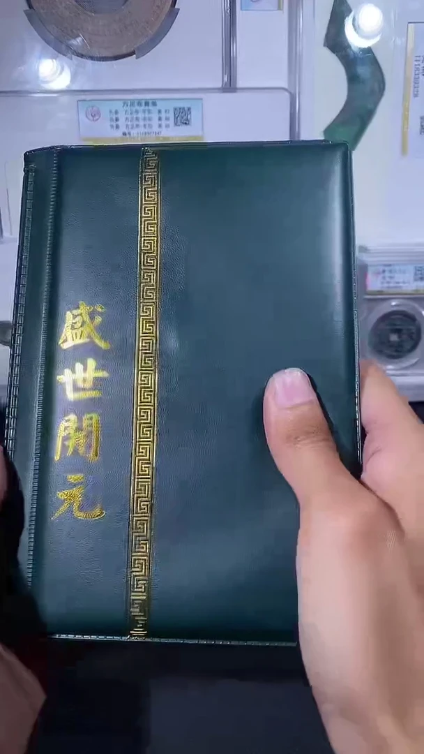 【闪购商品】铜琪珍盛世开元册一本