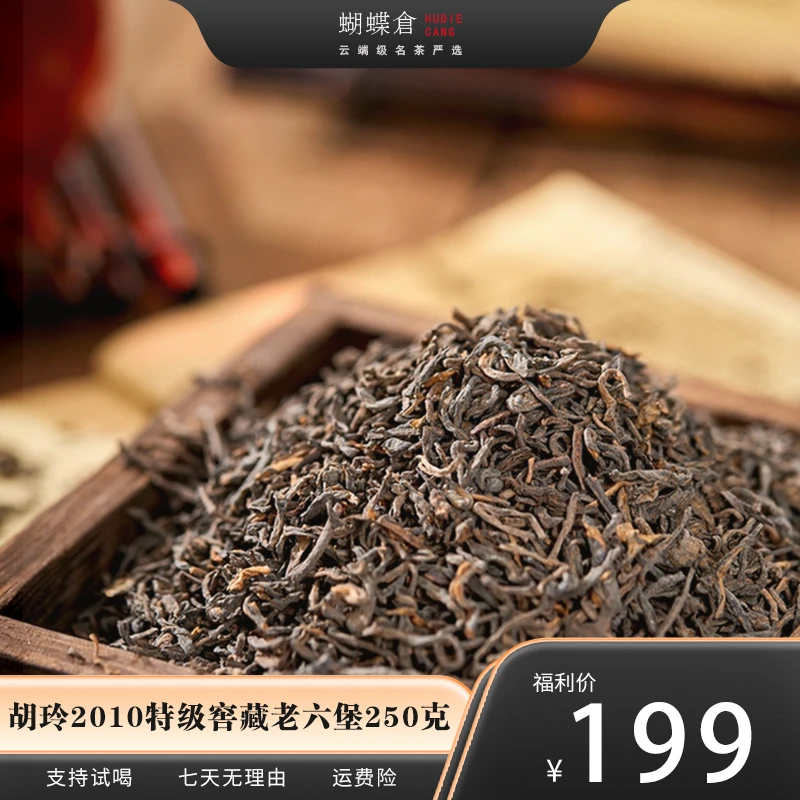 2010特级窖藏老六堡 非遗制茶大师胡玲 红浓透亮 荔枝香 窖藏陈香