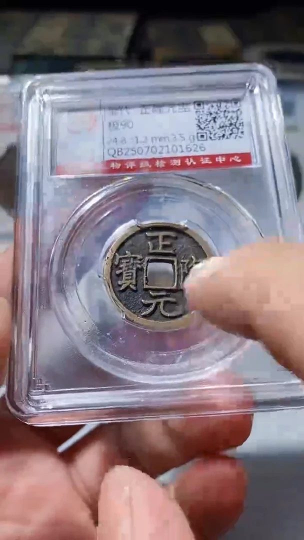 铜古钱币（乾源品泉）正隆元宝90分1626