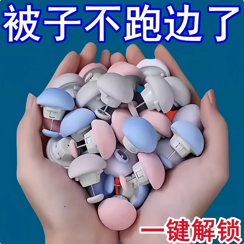 【被子不乱跑】固定夹被子定位可拆卸蘑菇头被罩防跑神器亲肤无痕