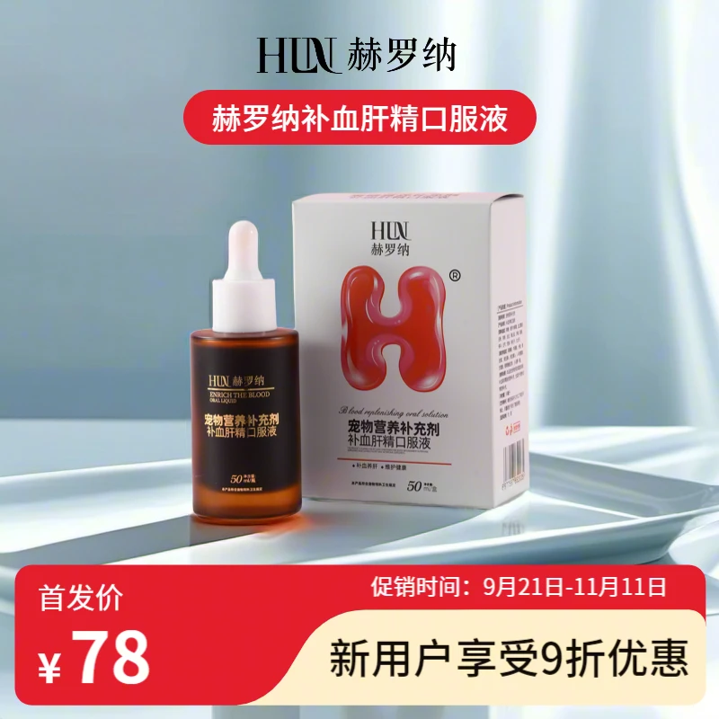 赫罗纳补血肝精口服液（宠物专用）