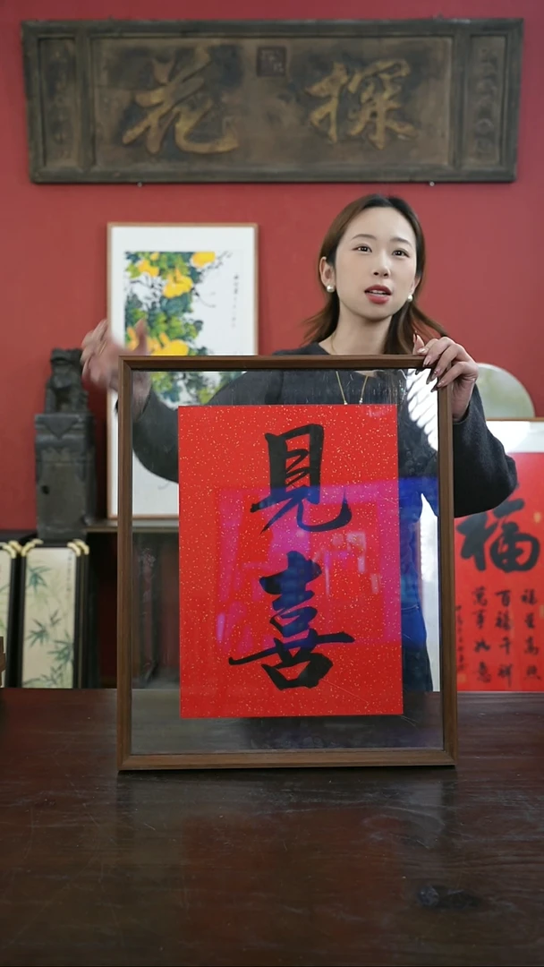 【闪购商品】书法手绘41*51-见喜-两字--