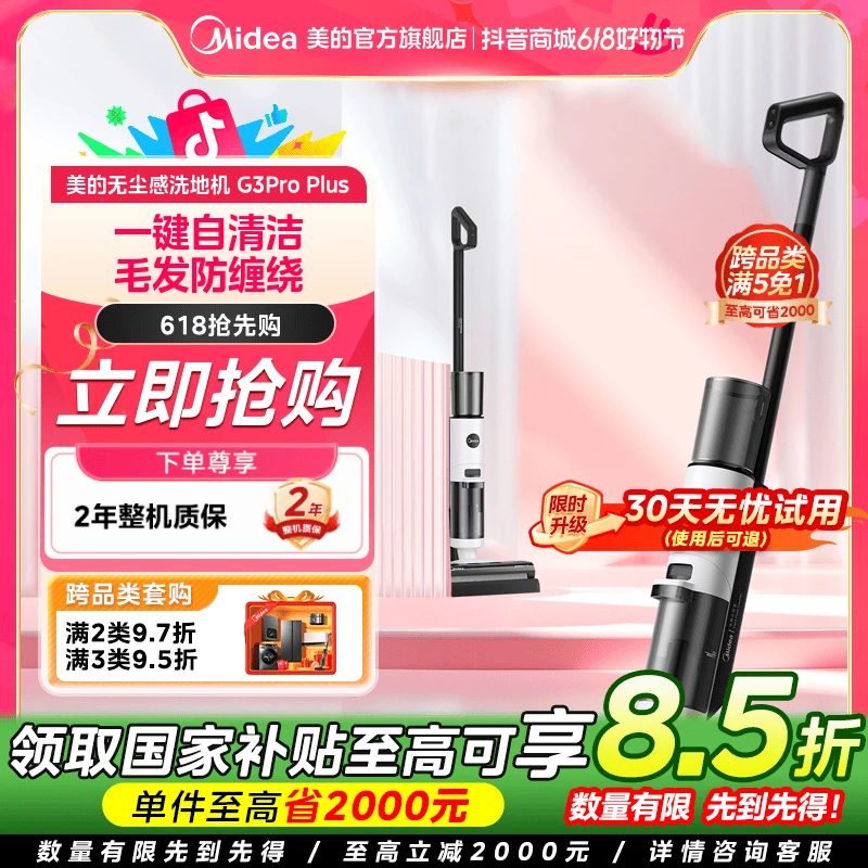 【政府补贴】美的洗地机G3ProPlus洗地机吸拖一体家用自动清洗除菌