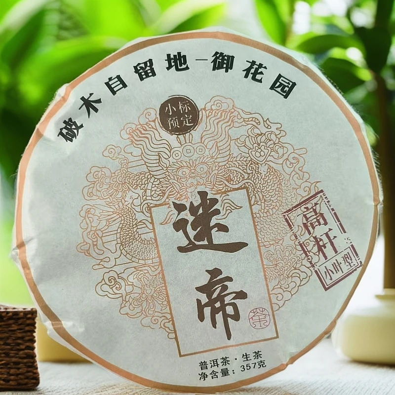 2021年迷帝破木自留地御花园高杆普洱生茶饼357克H147号5月9日