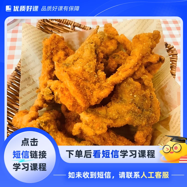炸鸡叉骨配方送鸡腿鸡排鸡柳鸡米花配方(点击短信链接学习课程)