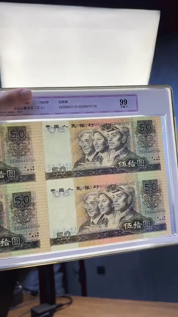 四版80年50元四连体一个中钞鉴定99分带康银阁证书尾号5730