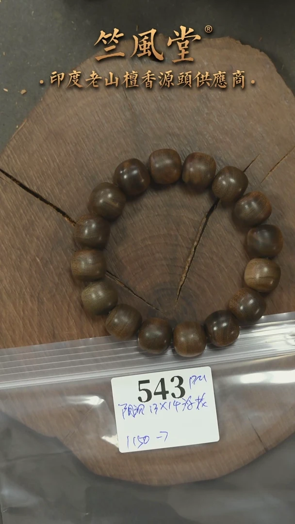 檀香木手串/手链阴沉老山檀13*14横纹 毕业级-福利（543