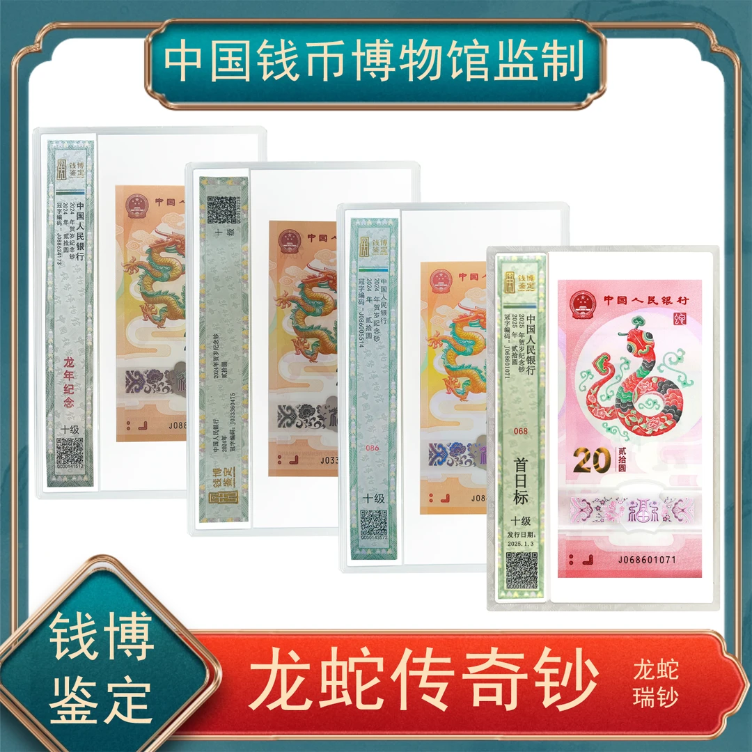 生肖纪念钞贰拾圆 068蛇/086龙/088龙/豹子身龙 号随