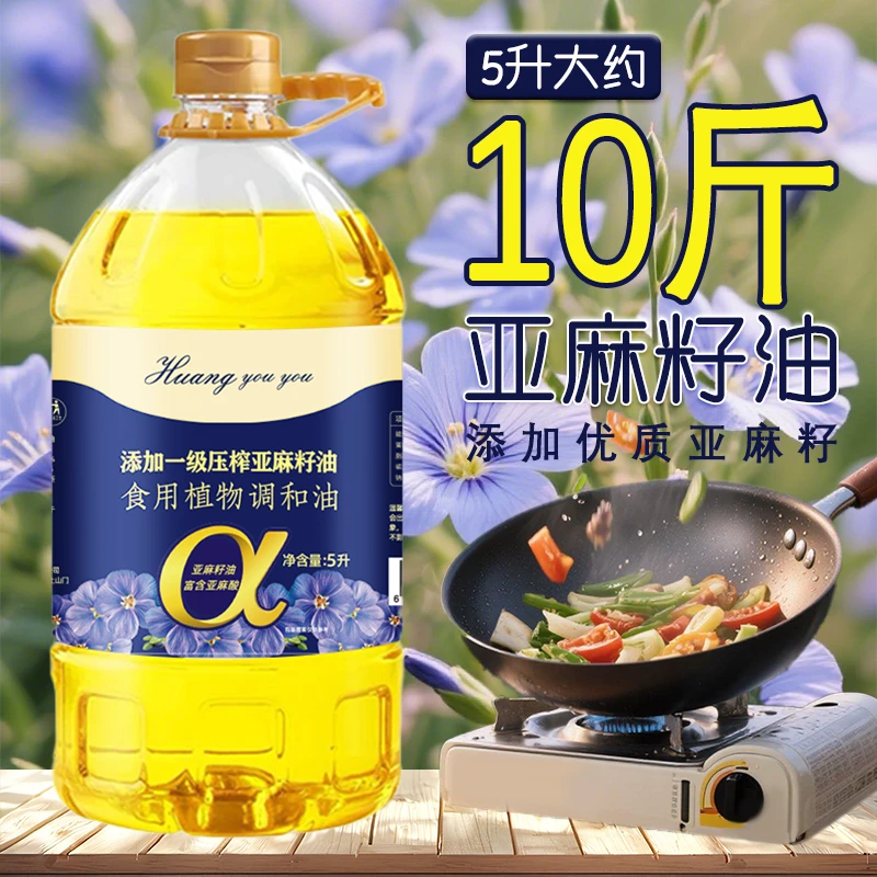 【亏100桶】添加压榨亚麻籽油厨房凉拌冷榨胡麻油食用植物调和油 5L
