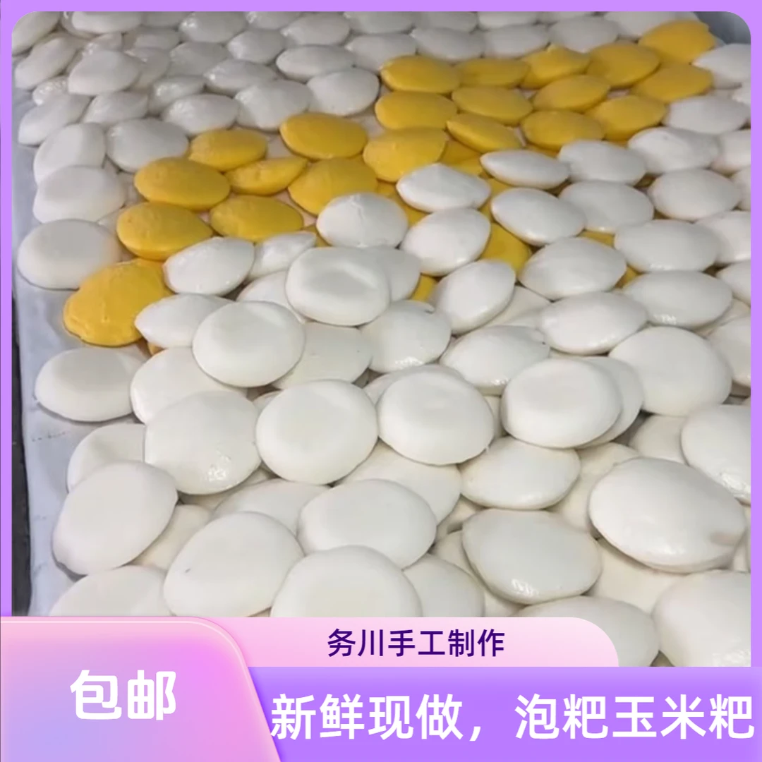 贵州遵义特产正宗务川包谷粑泡粑手工纯大米泡粑道真正安凤岗现做